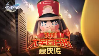 「决战！大宇宙开拓豪侠传」电影预告