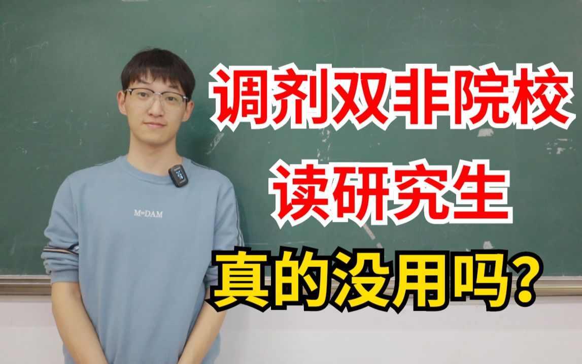 考双非研究生没有用?公务员、事业编考试只看学历,不看学校!哔哩哔哩bilibili