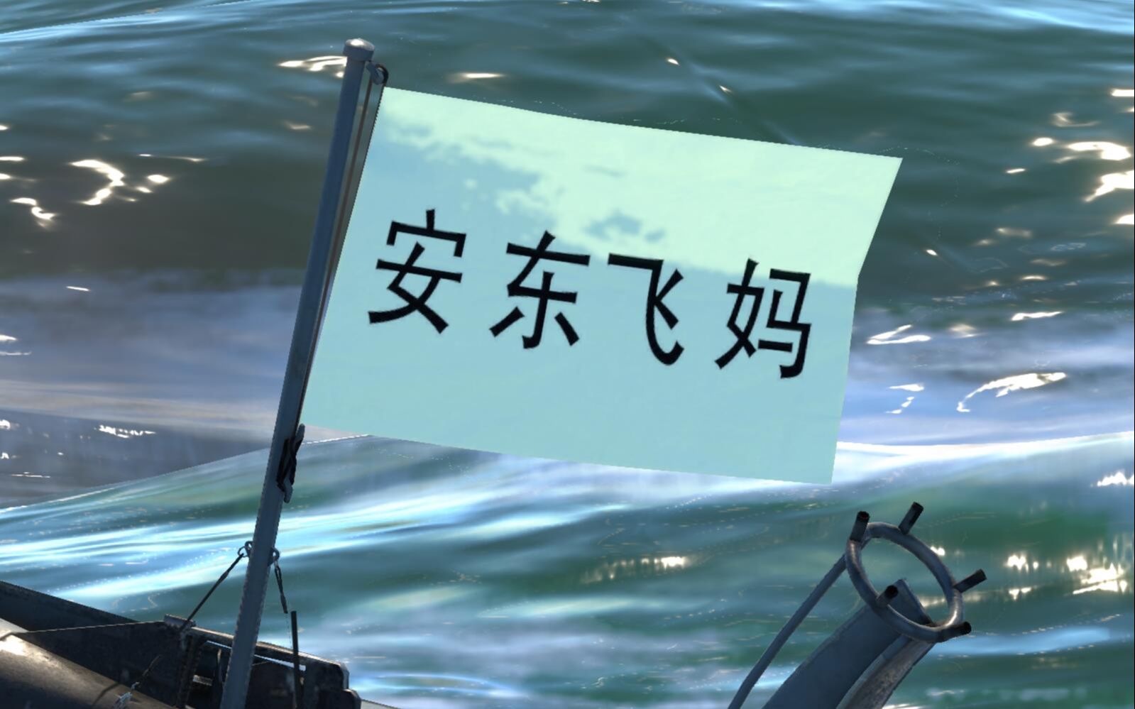 战争雷霆安东飞马旗帜飘