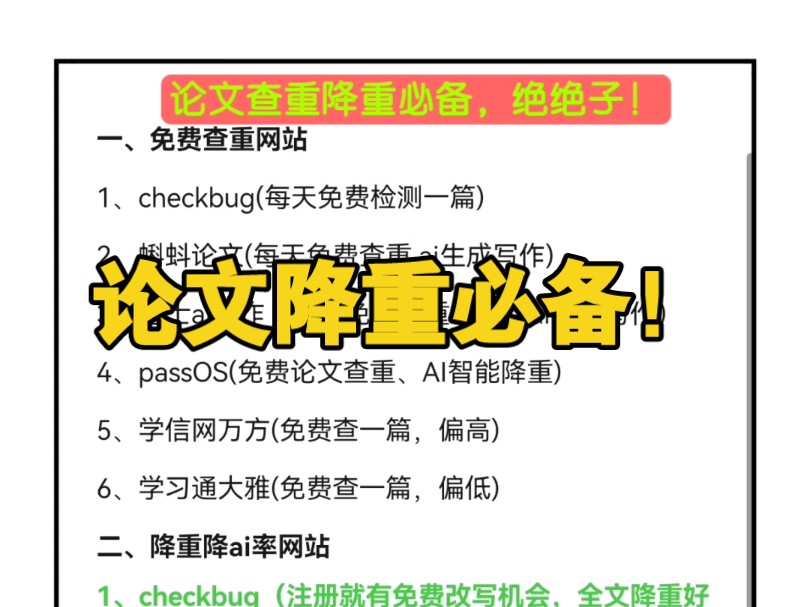 论文降重!你还在熬夜改论文吗?码住这些降网站,降重巨轻松!哔哩哔哩bilibili