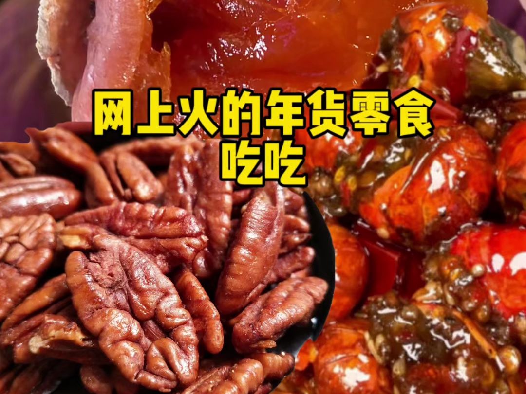 尝尝网上火的一些个年货美食~哔哩哔哩bilibili