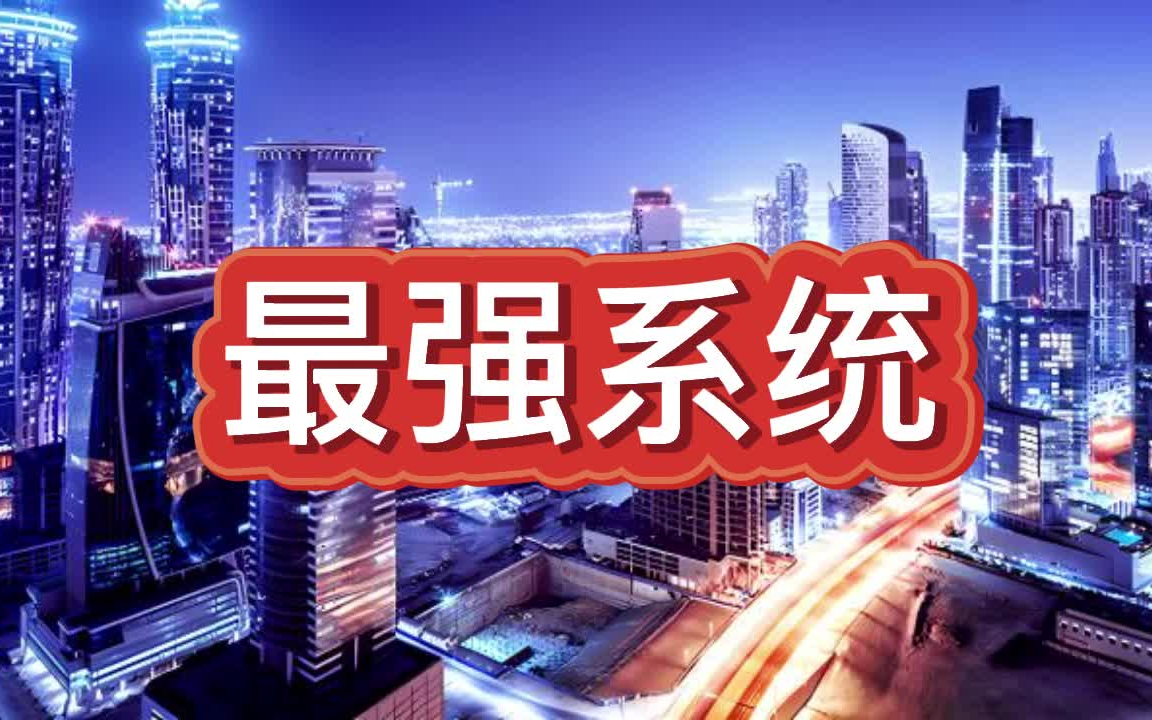 有声书《最强系统》都市异能/系统爽文/多人小说剧哔哩哔哩bilibili