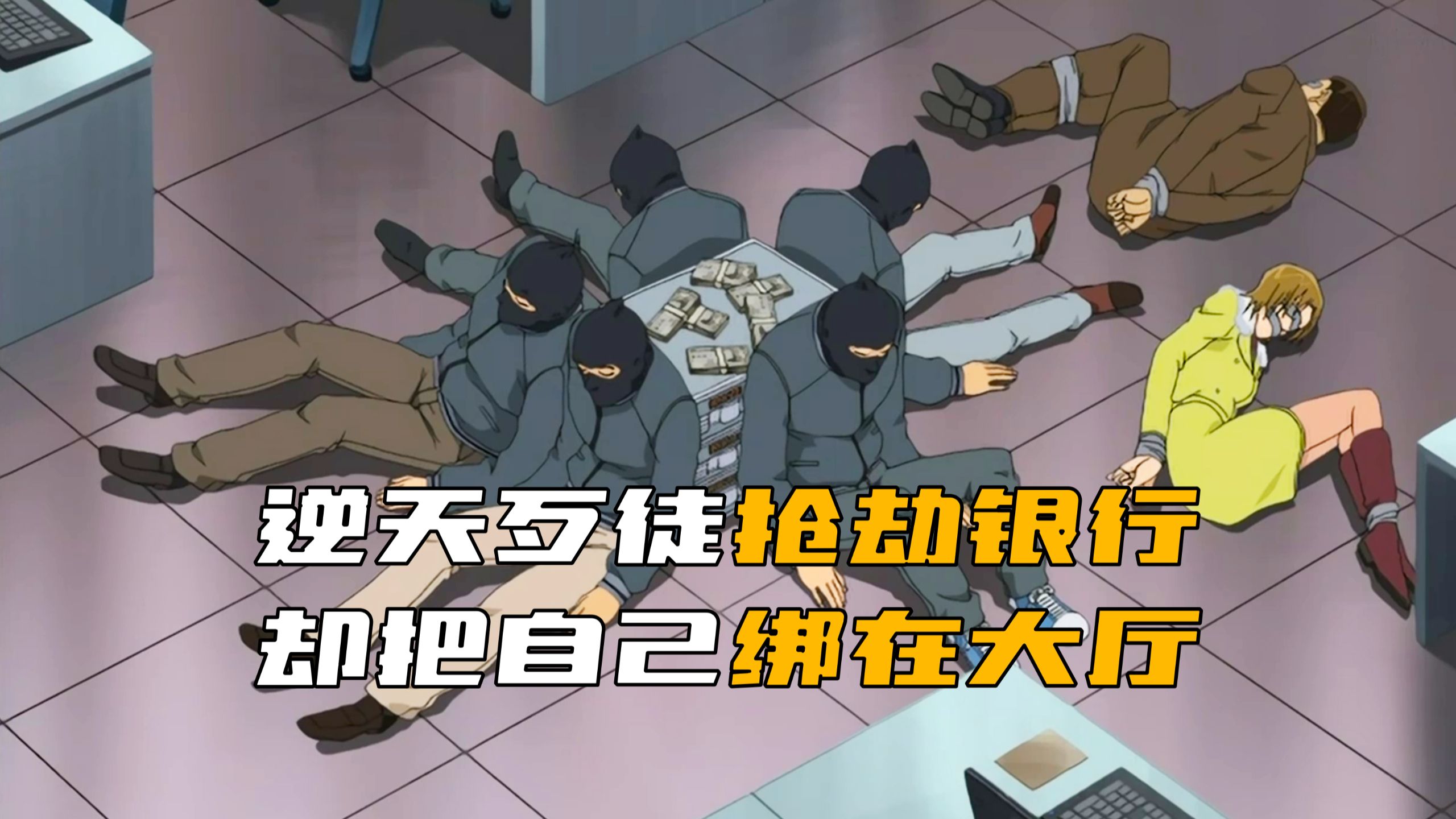 《柯南》逆天歹徒抢劫银行，抢劫成功后却把自己绑在了大厅！