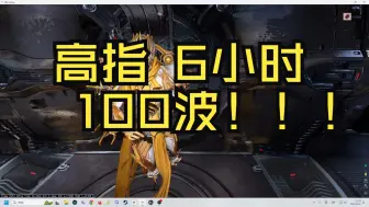 下载视频: [warframe]新版本高指 元素师磁力火 超稳过夜 人人百波