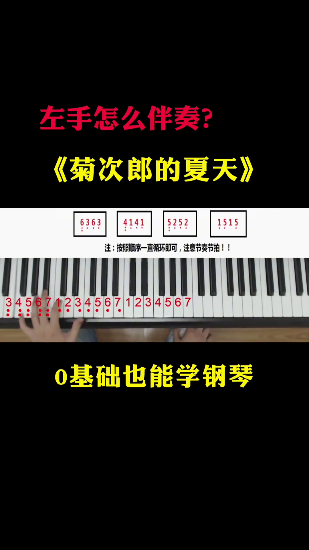 菊次郎的夏天左手怎么伴奏菊次郎的夏天钢琴演奏钢琴教学