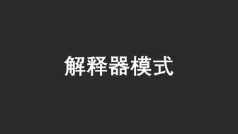 【23 种设计模式】之中解释器模式（Java）