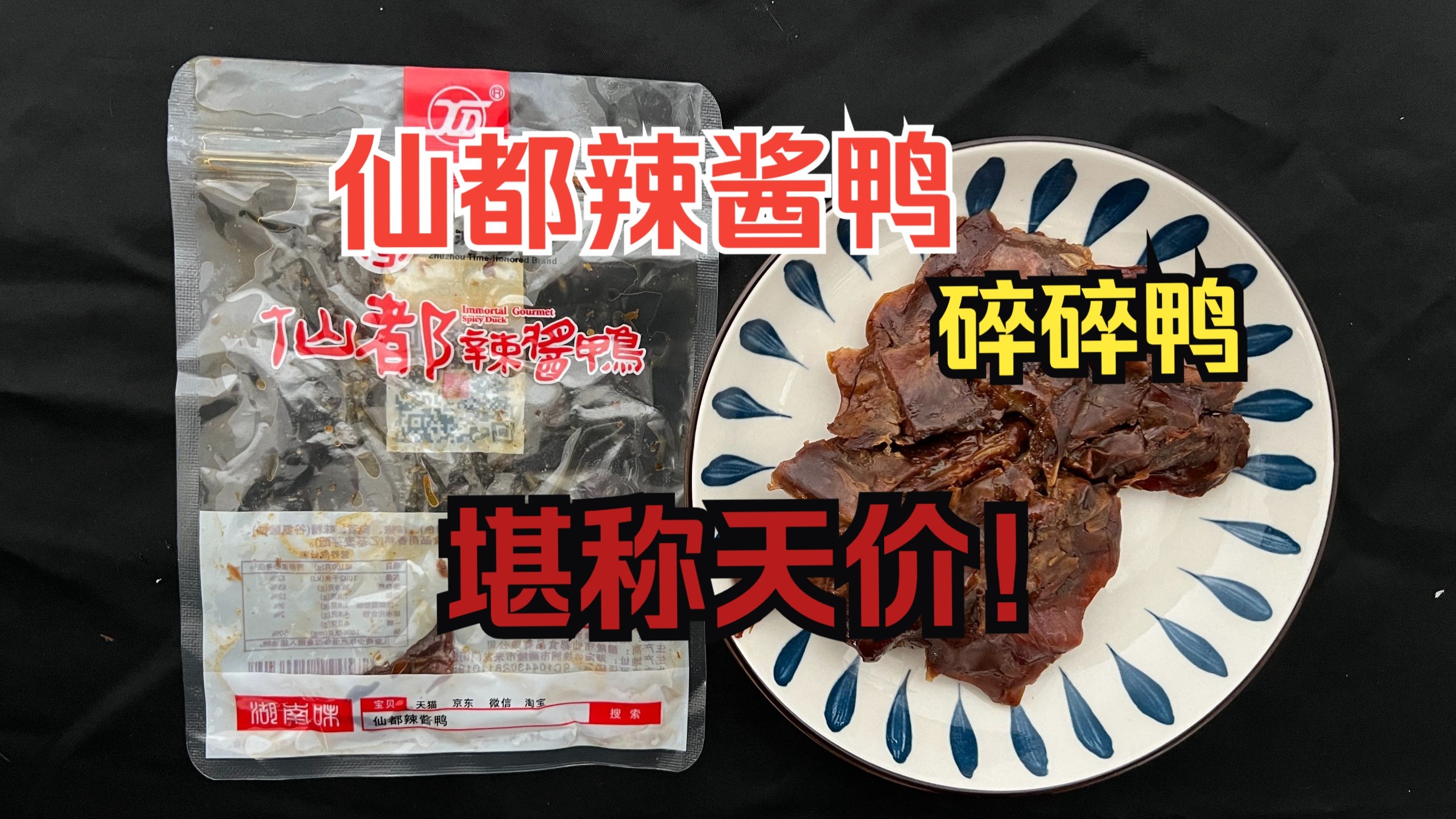 品鉴堪称天价的仙都辣酱鸭碎碎鸭:小小的一包,价格不菲,肉少骨头多,味道还可以!-罐头鉴赏家-罐头鉴赏家-哔哩哔哩视频
