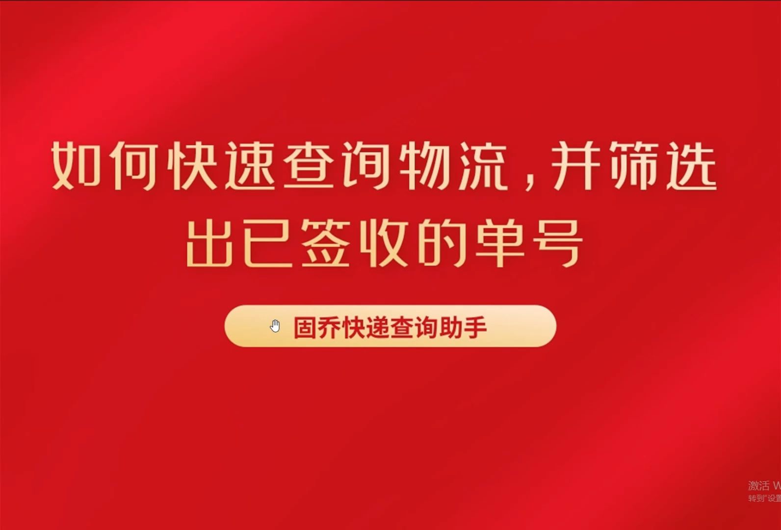 如何快速筛选“提前签收“的快递单号,从几千上百个单号里快速查询,物流快递哔哩哔哩bilibili