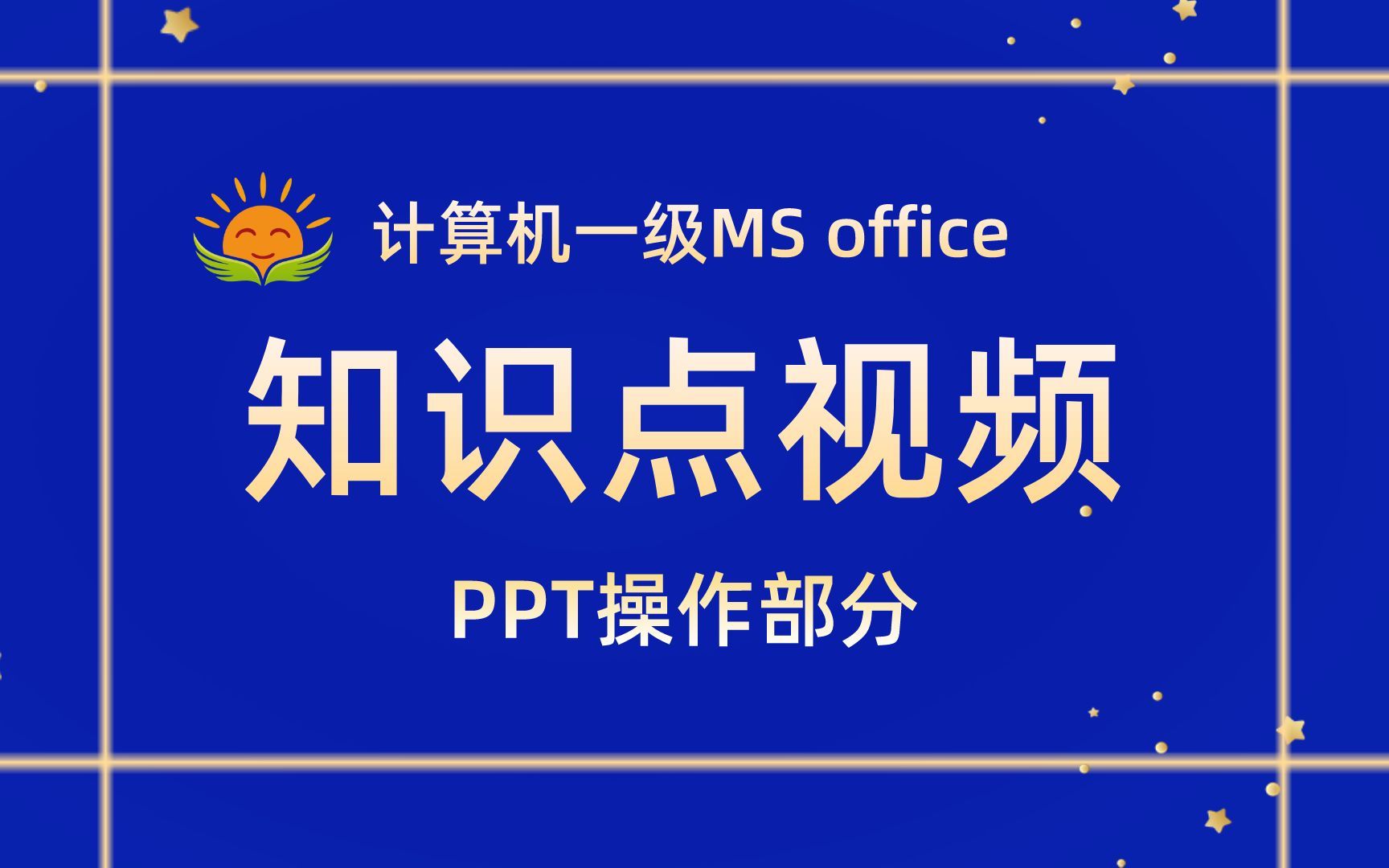 计算机一级MS office之PPT知识点讲解哔哩哔哩bilibili