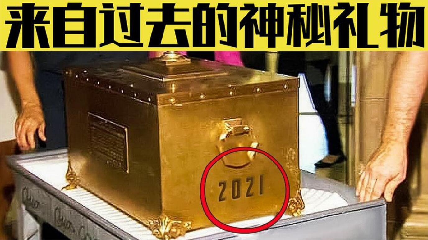 [图]令人兴奋的6个时间胶囊，被封锁百年的箱子里究竟装了什么？