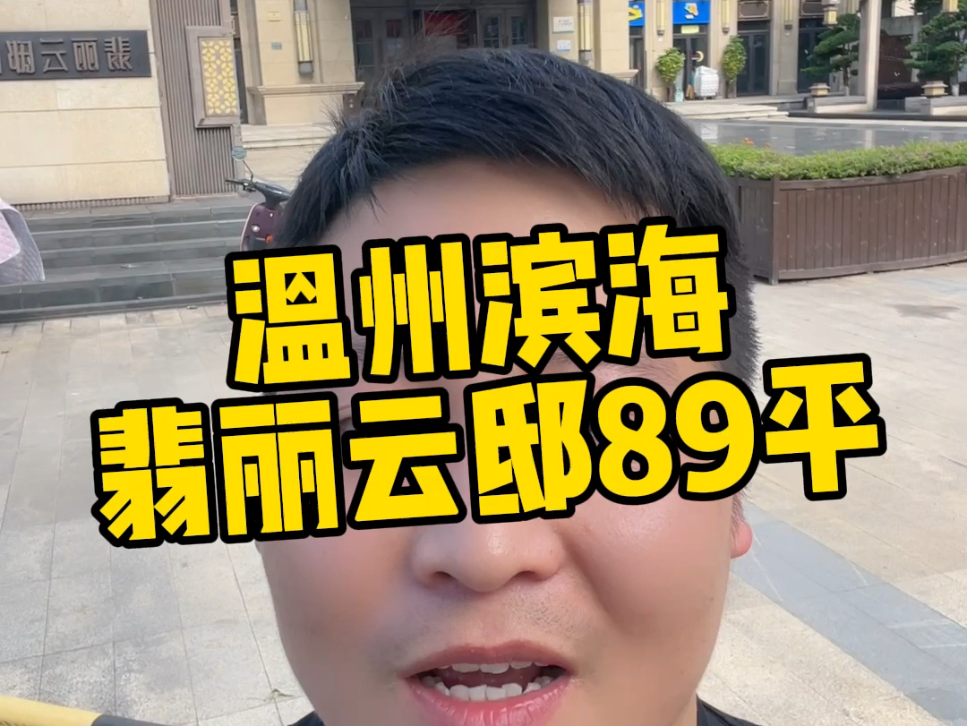 温州滨海翡丽云邸89平带车位77万#温州同城 #同城房产 #温州楼市 #德信阳光城翡丽云邸 #温州滨海哔哩哔哩bilibili