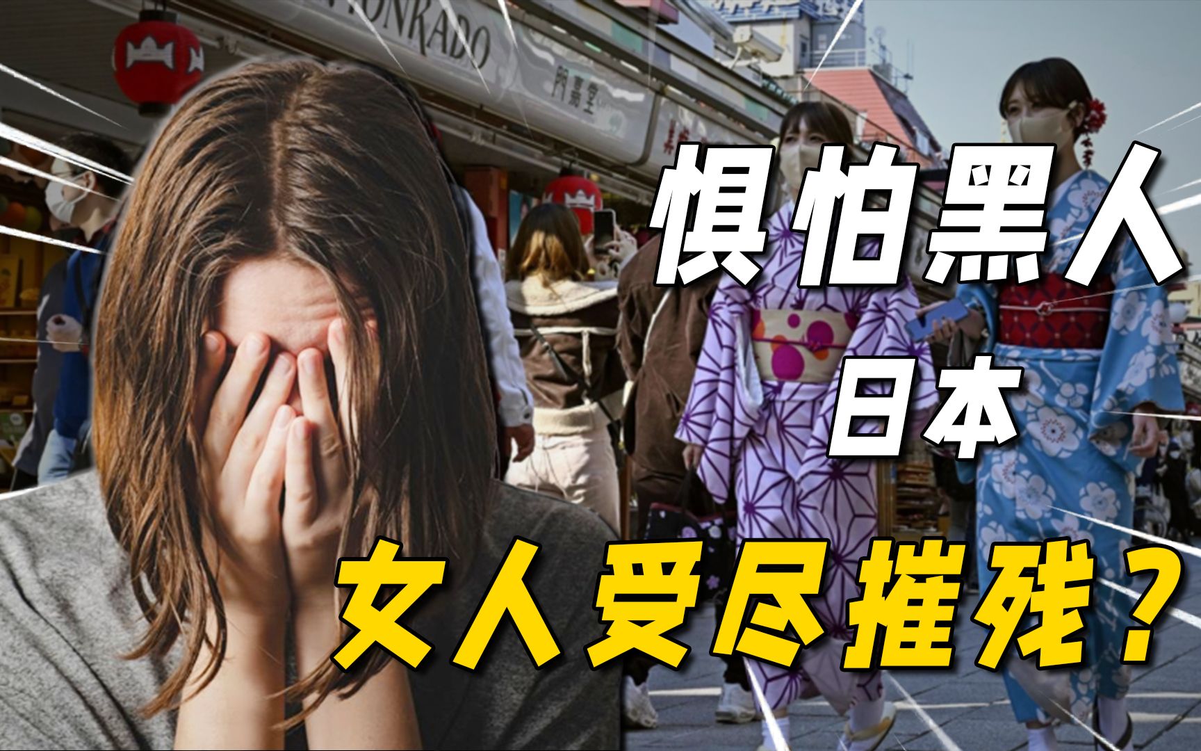 日本女人“谈黑色变”:真的饱受摧残?美国黑人究竟干了什么?哔哩哔哩bilibili