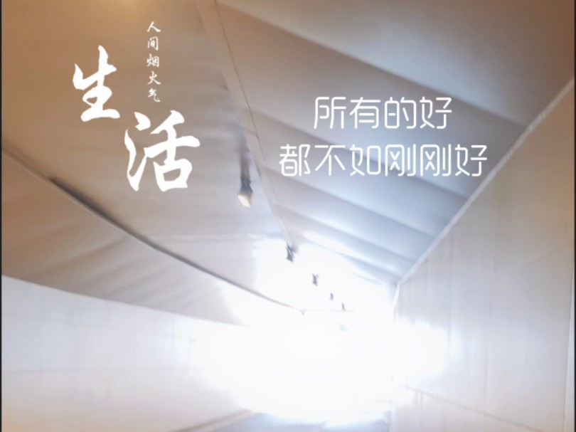 所有的好都不如刚刚好