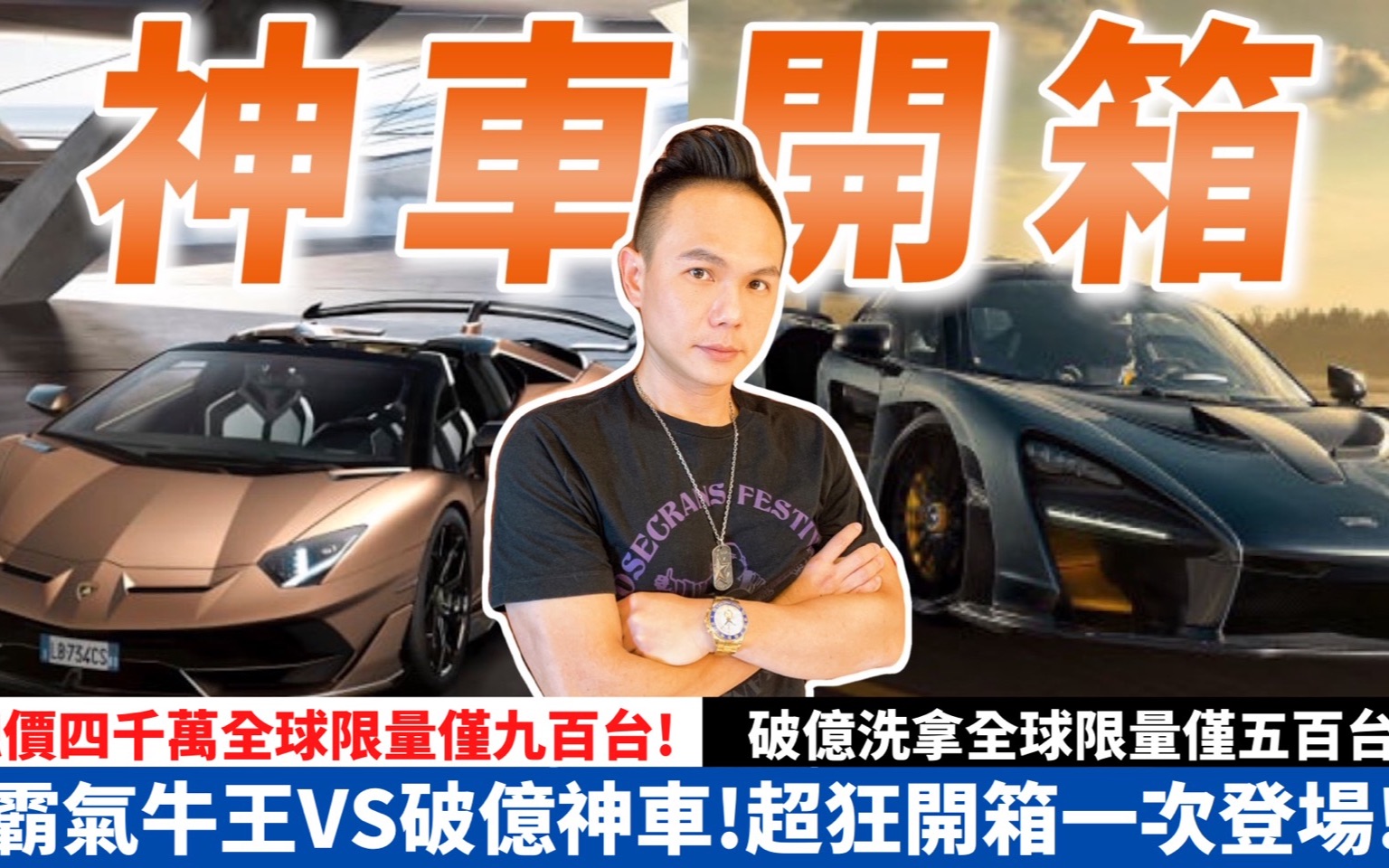 霸气牛王VS破亿神车!超狂开箱一次登场!总价四千万全球限量九百台!破亿洗拿全球限量五百台|Lamborghini Aventador SVJ McLaren S哔哩哔哩bilibili