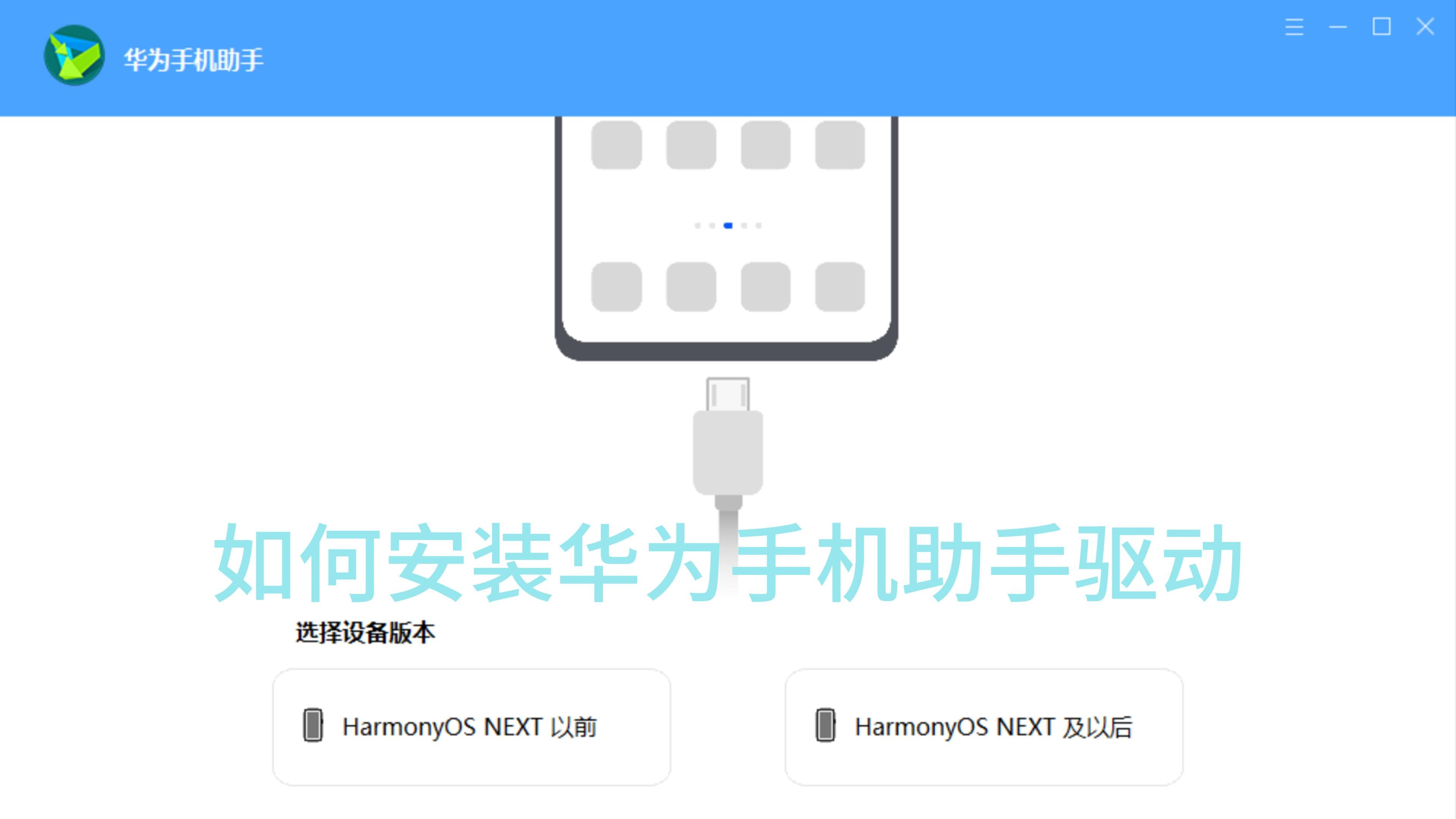华为手机助手usb驱动安装