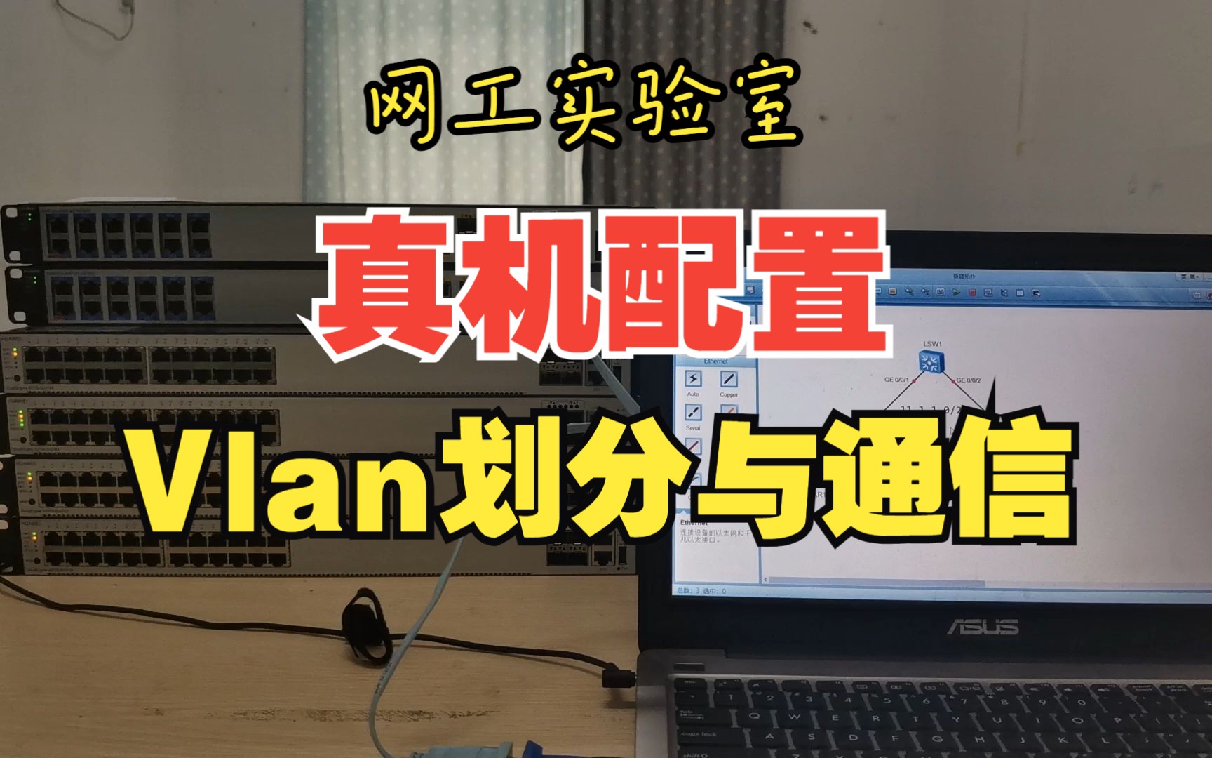 【真机配置】Vlan划分与通信哔哩哔哩bilibili