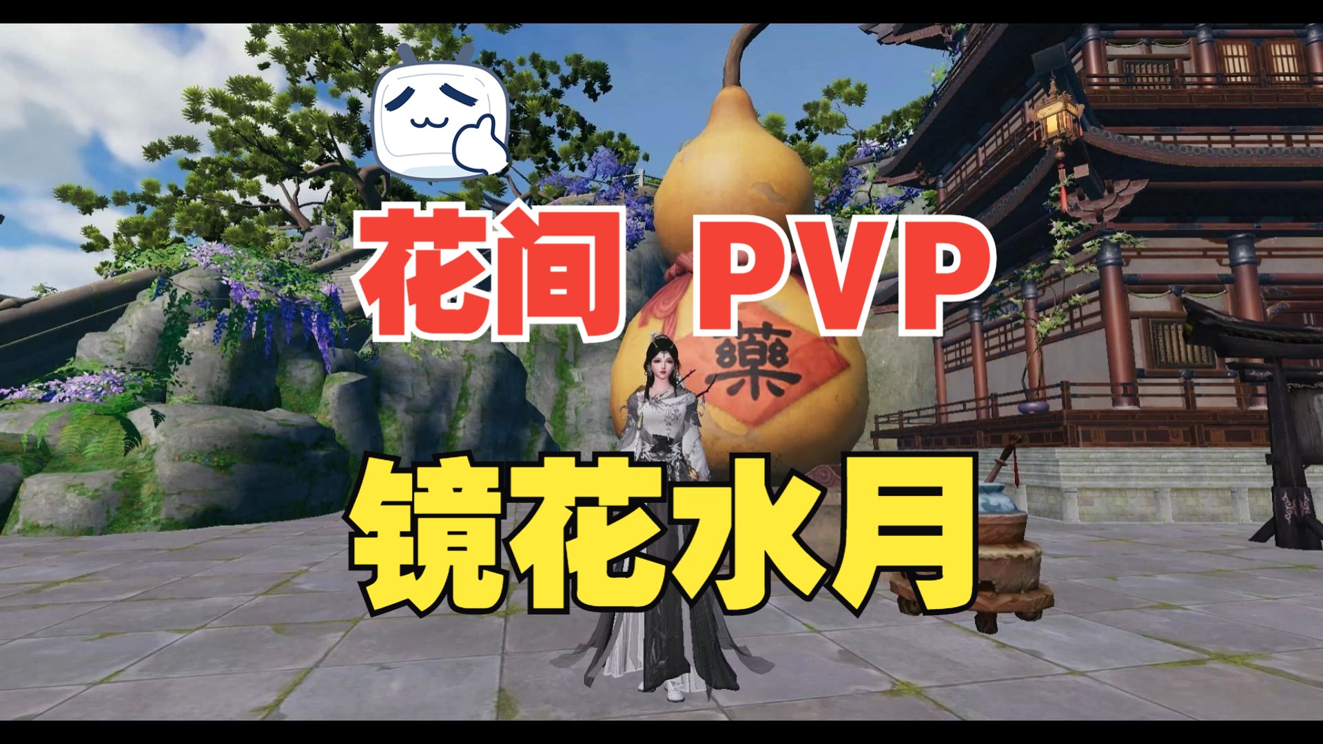 【剑网3】花间游 pvp 镜花水月