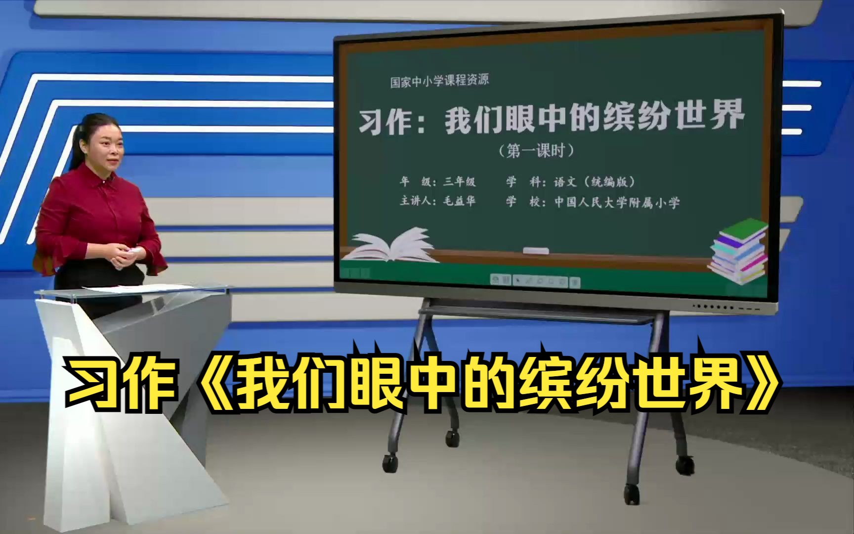 习作《我们眼中的缤纷世界》三年级语文上册 示范课 课堂实录 优质课 公开课哔哩哔哩bilibili