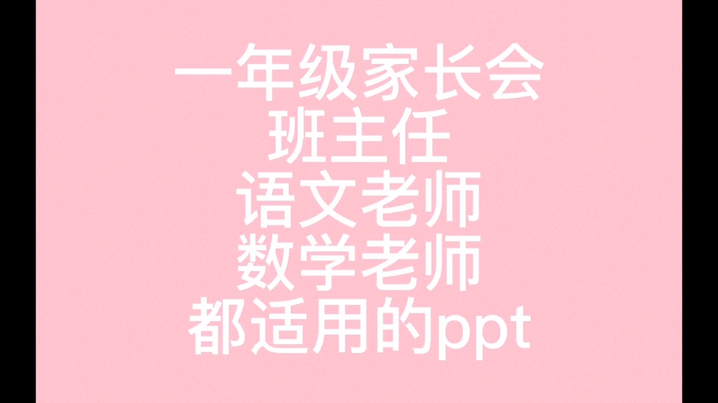 一年级新生家长会,班主任、语文老师、数学老师都适用.哔哩哔哩bilibili