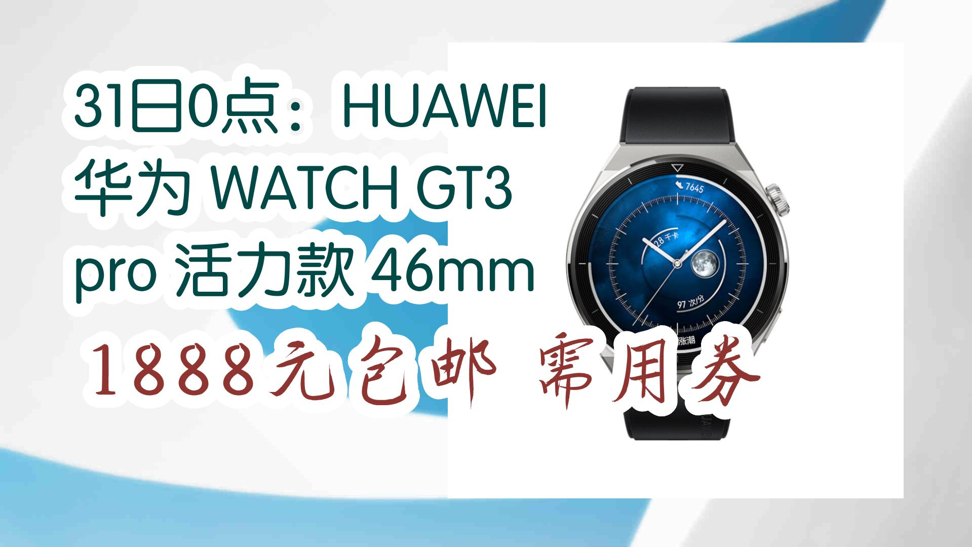 【优惠券在简介】:31日0点:huawei 华为 watch gt3 pro 活力款 46mm