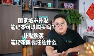 Descargar video: 国家城市补贴的笔记本电脑可以购买吗？需要注意什么