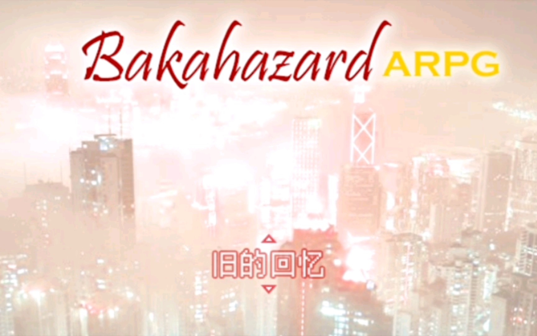 [图]【Bakahazard-2】～ Bad Apple