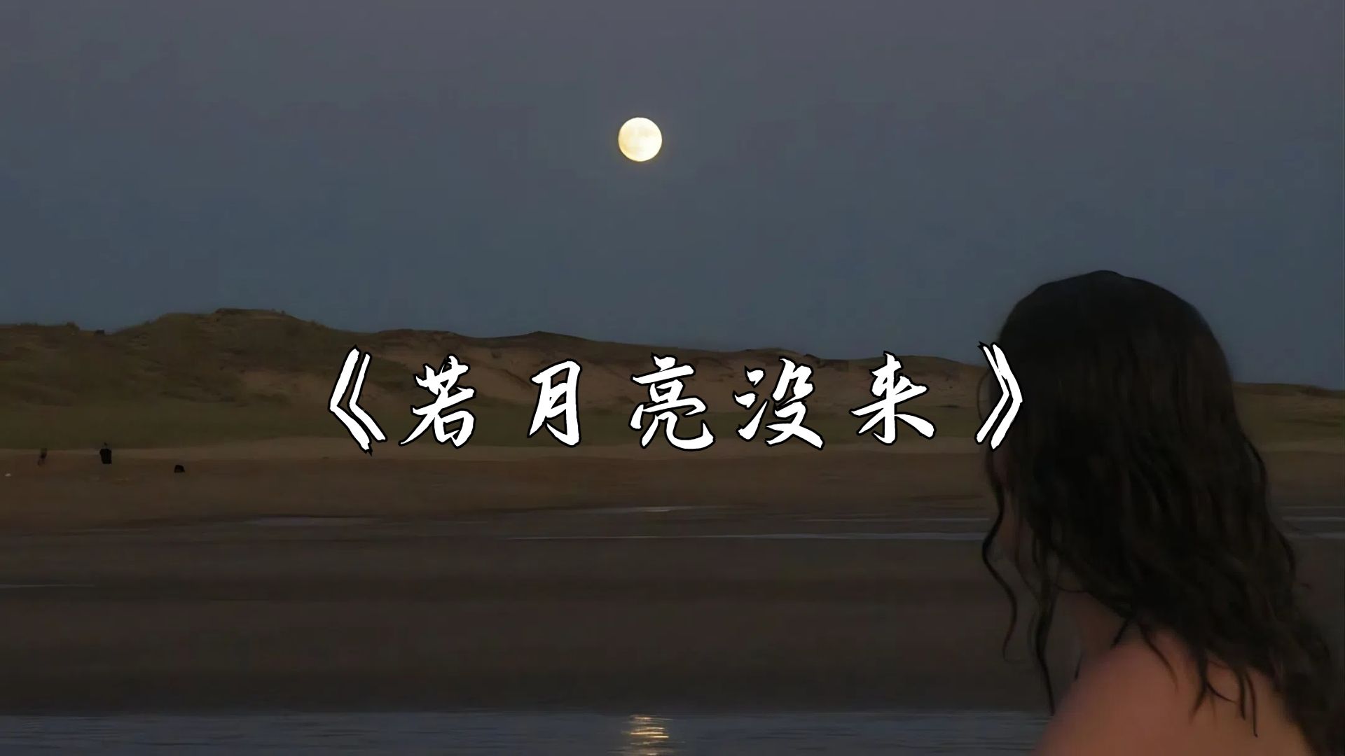 若月亮没来 - 王宇宙leto/乔浚丞「若是晨风还没来,晚风也可吹入怀」