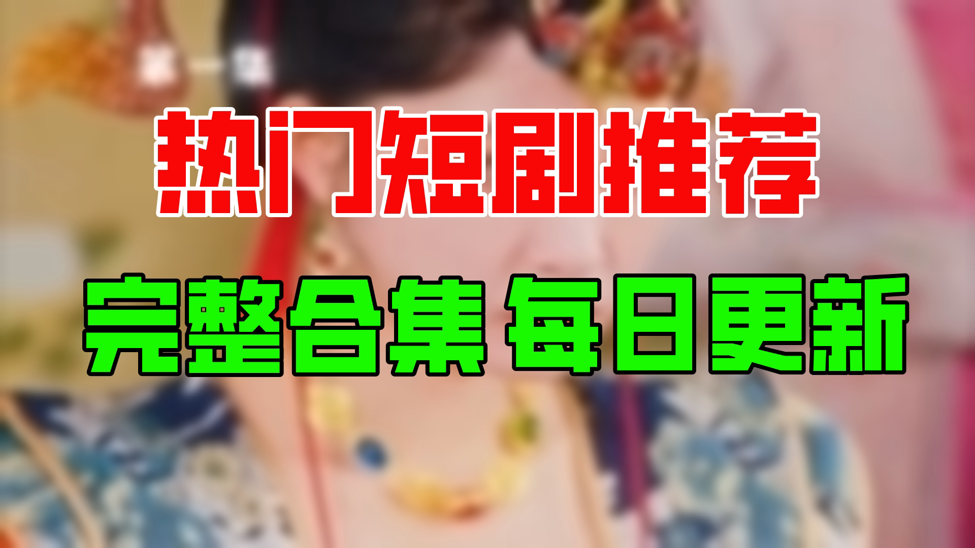 【合集】极品太监闯皇宫(89集)【超清全集】哔哩哔哩bilibili