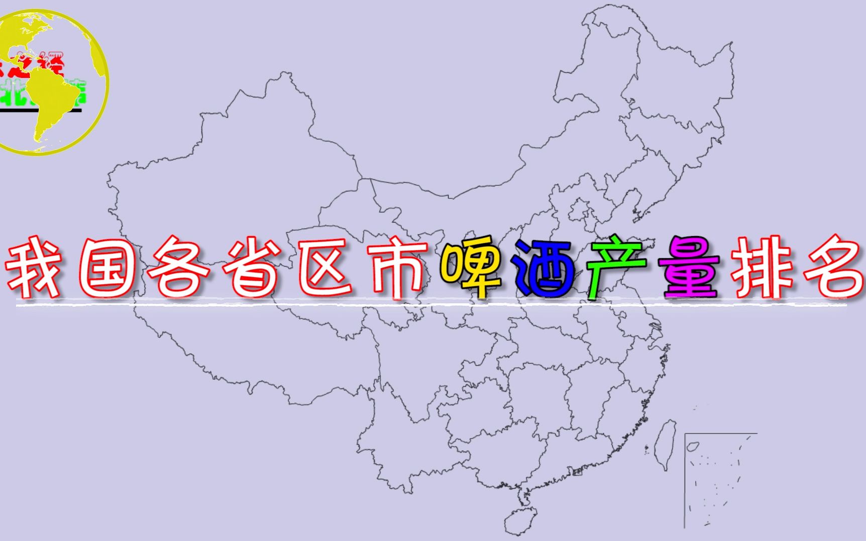 我国各地啤酒产量排名,广东以34亿升排名第二,猜猜哪个省排第一?哔哩哔哩bilibili