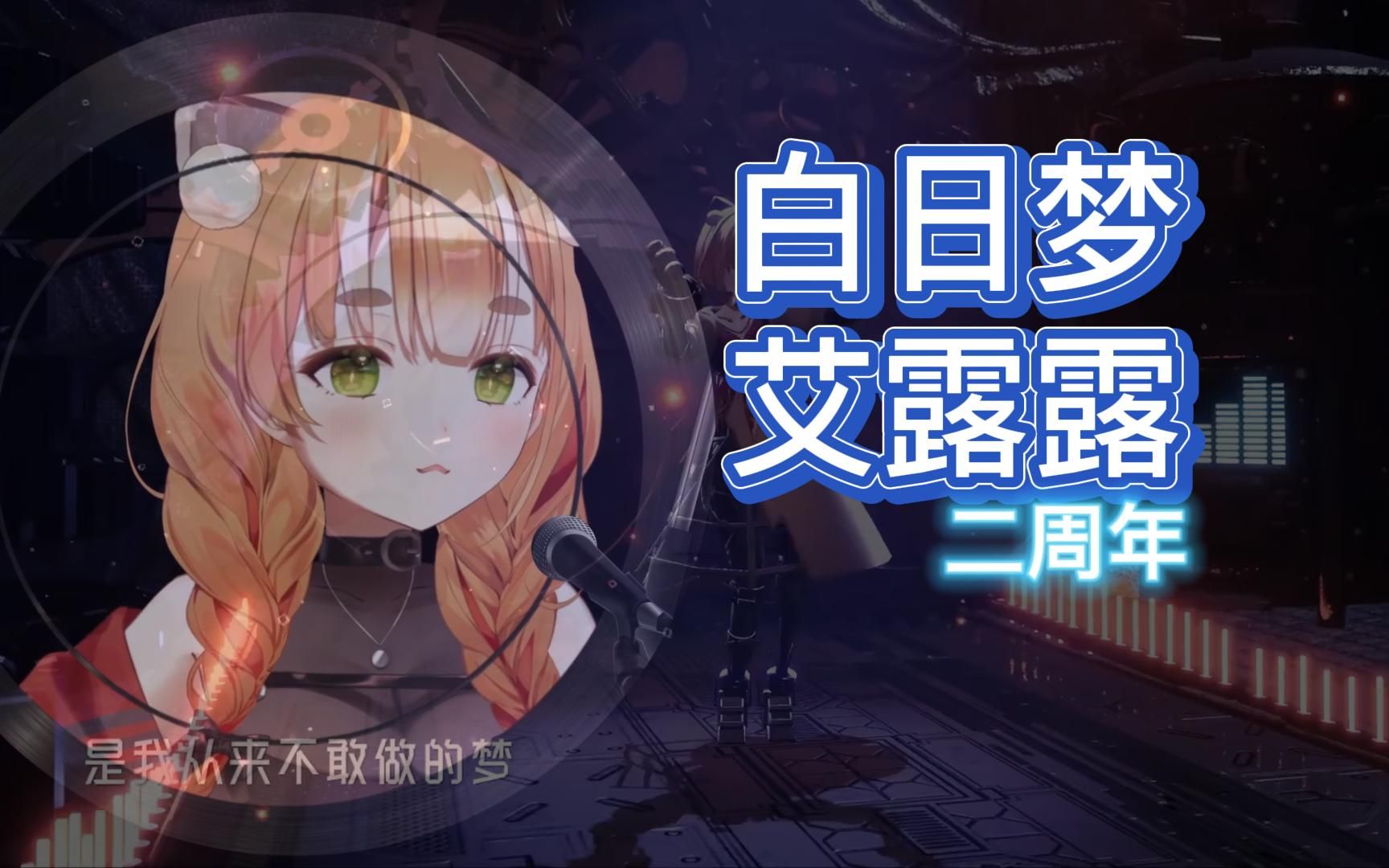 【艾露露】白日梦(二周年02)哔哩哔哩bilibili