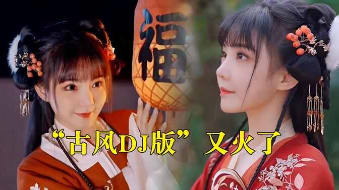 抖音古风dj=抖音古风dj串烧mp3