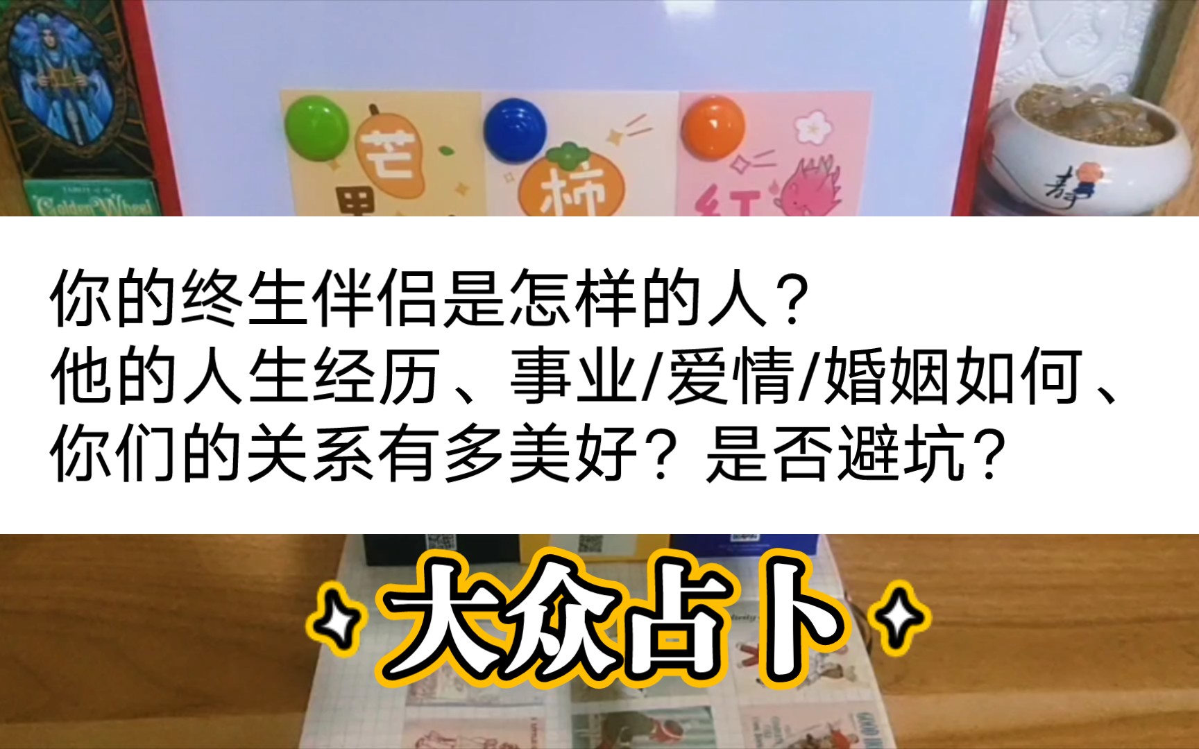 [图]你的终生伴侣是怎样的人？他的人生经历、事业/爱情/婚姻如何、你们的关系有多美好？是否避坑？