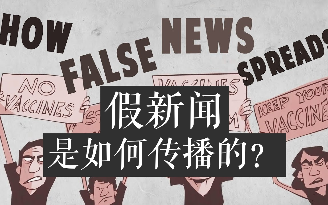 [图]【TEDed】假新闻是如何传播的？How false news can spread