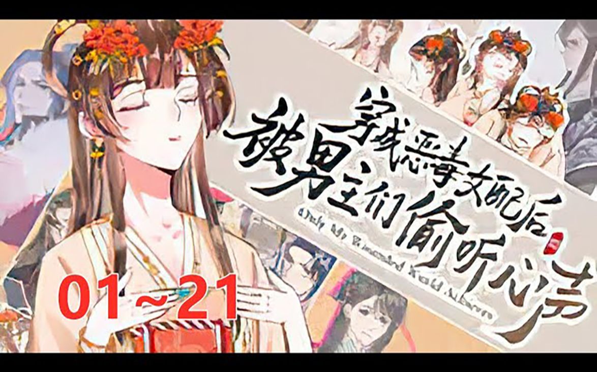 [图]《穿成恶毒女配后被男主们偷听心声》 第1至21集养股向多线爱情？沙雕女穿书n次，喜获金手指！以为手握剧本可以顺利通关实则被男主们偷听心声！主线逐渐跑偏，强烈好感