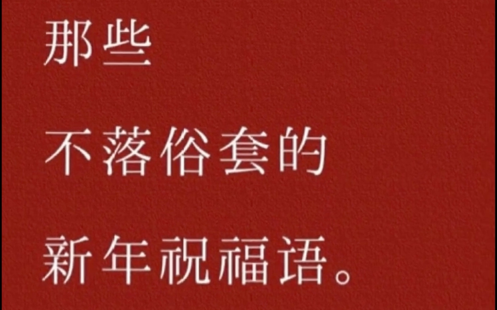 2025年新年祝福语 超级惊艳喜欢的拿走(适合收藏备用)求一键三连哔哩哔哩bilibili