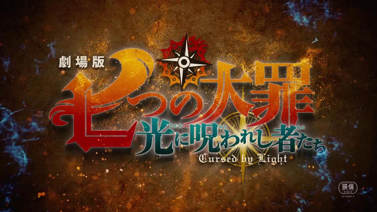 [图]【2021年7月2日】剧场版《七大罪:光之诅咒者》特报