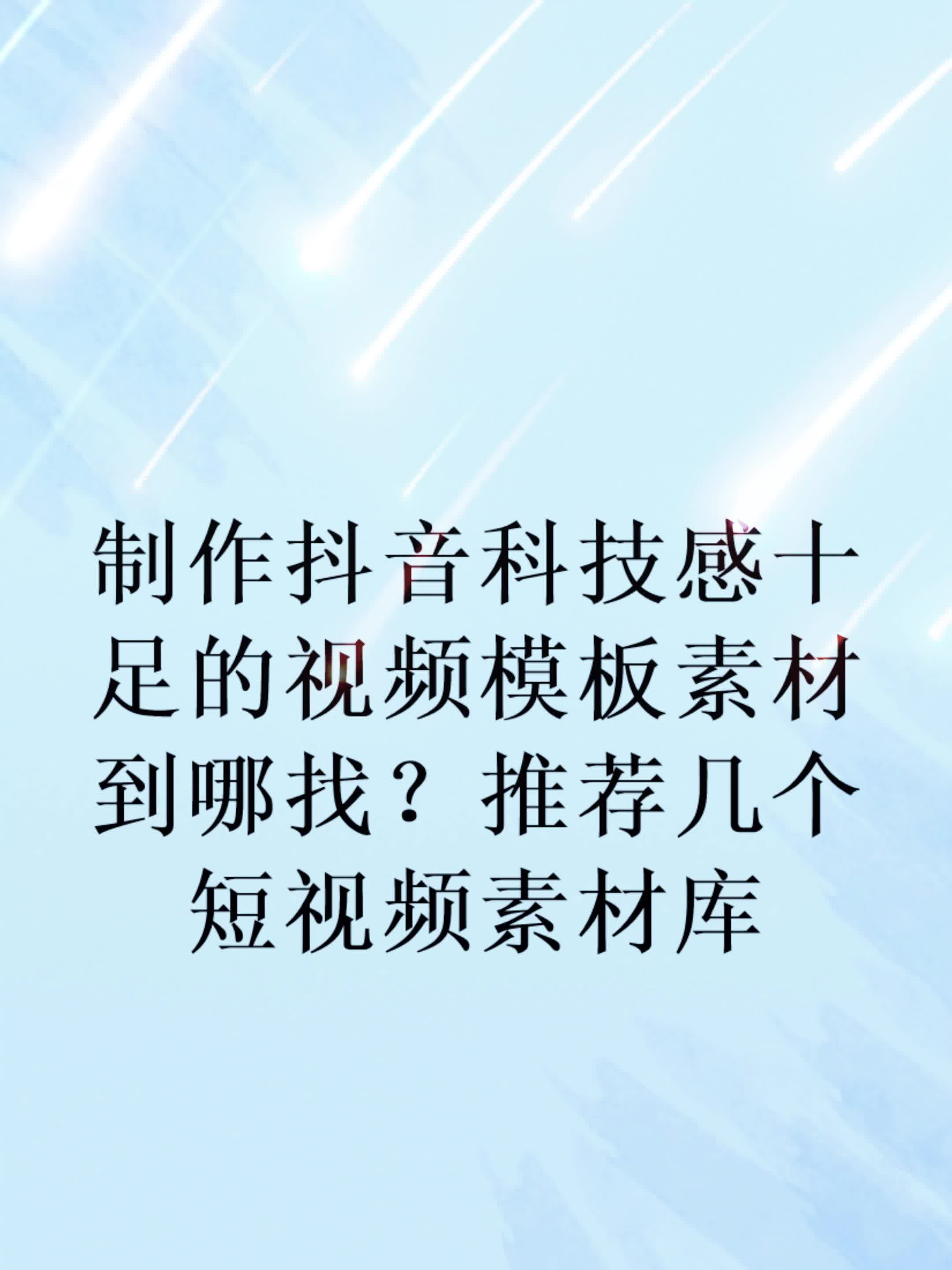 制作抖音科技感十足的视频模板素材到哪找?推荐几个短视频素材库