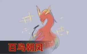 Descargar video: 现代篇(12) 百鸟之王凤凰