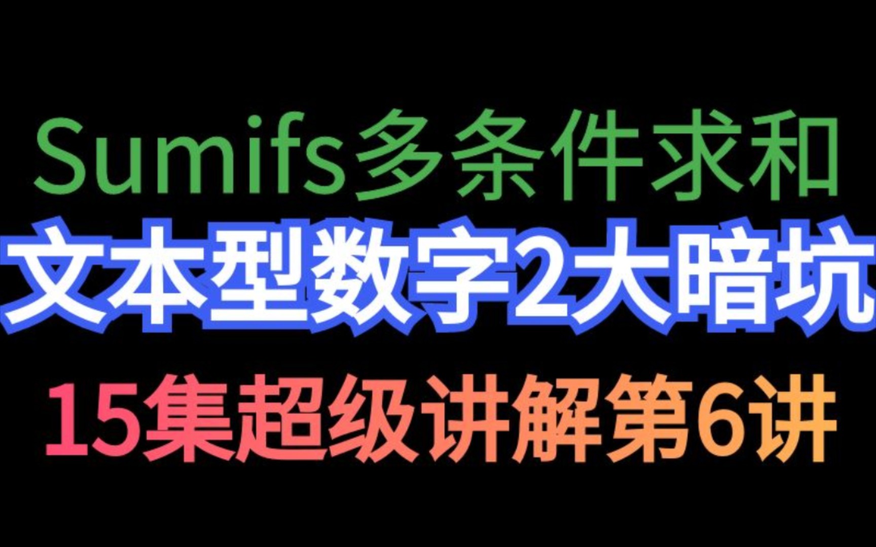 sumifs求和结果为0什么原因哔哩哔哩bilibili