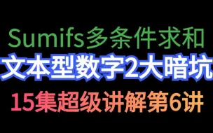 Download Video: sumifs求和结果为0什么原因