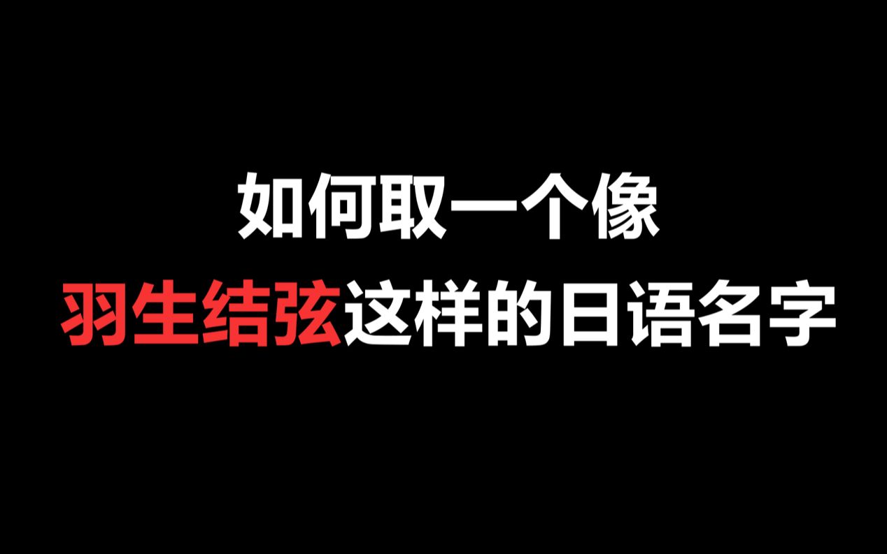 如何取一个像羽生结弦这样的好听日语名字?哔哩哔哩bilibili