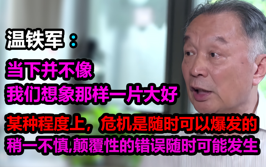 【温铁军: 稍有不慎,颠覆性的错误随时可能发生//认清客观情况,当下并不像我们想象那样一片大好//国家发展大战略//吾辈要有历史感丶正义感丶民族感国...