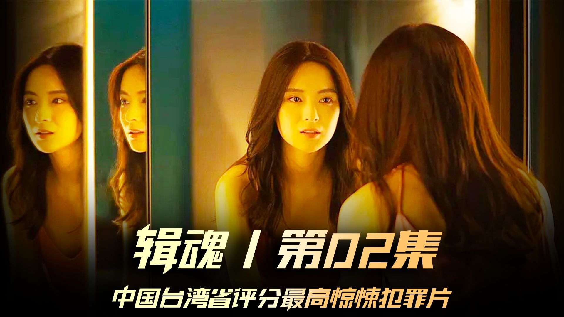 缉魂 #张震 #张钧甯 #恐怖惊悚