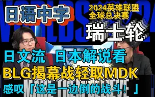 Download Video: 【日语中字】日文流解说看BLG瑞士轮揭幕战轻取马德里雄狮MDK「这是一边倒的战斗！」【小番茄翻译】