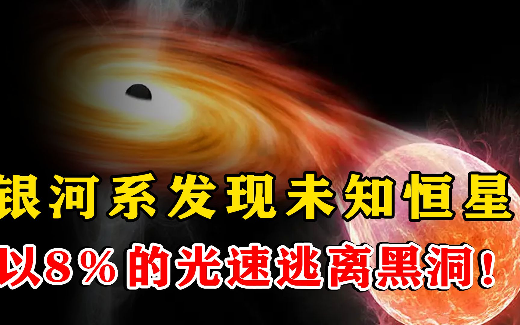 [图]能逃离黑洞的奇特恒星，以8％的光速躲避吞噬，s4714为何如此放肆