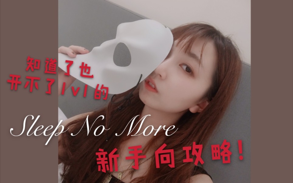 [图]Sleep No More|睡个毛SNM新手向一刷攻略