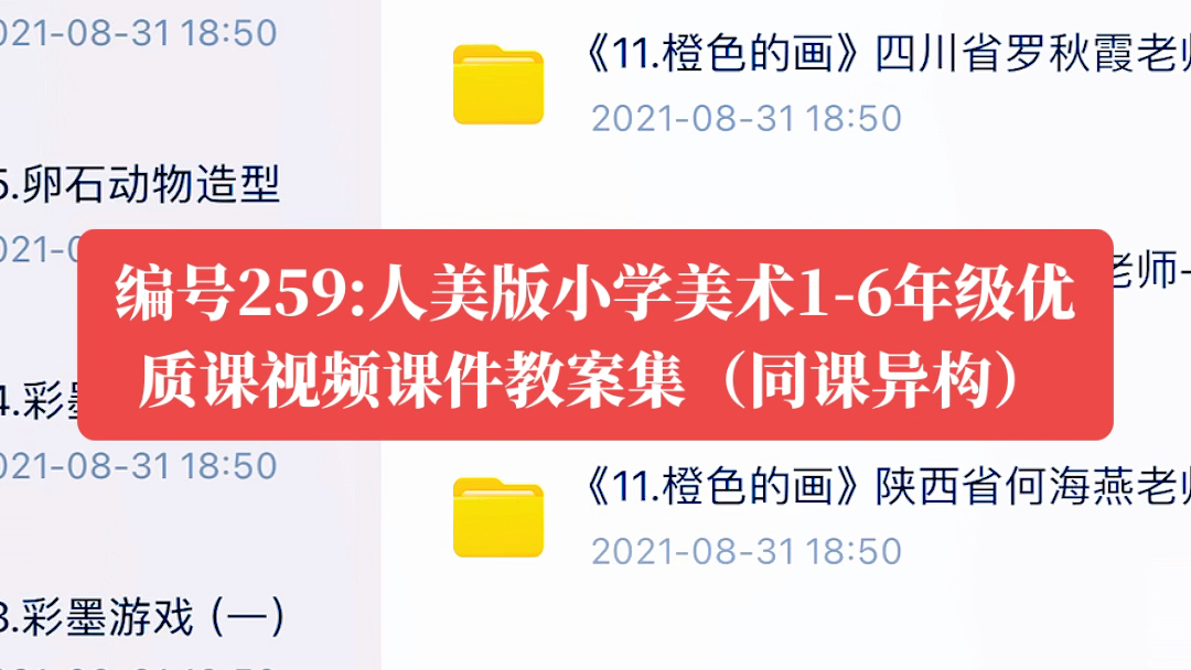 编号259:人美版小学美术16年级优质课视频课件教案集(同课异构)#人美版#小学美术#优质课#课件#教案哔哩哔哩bilibili