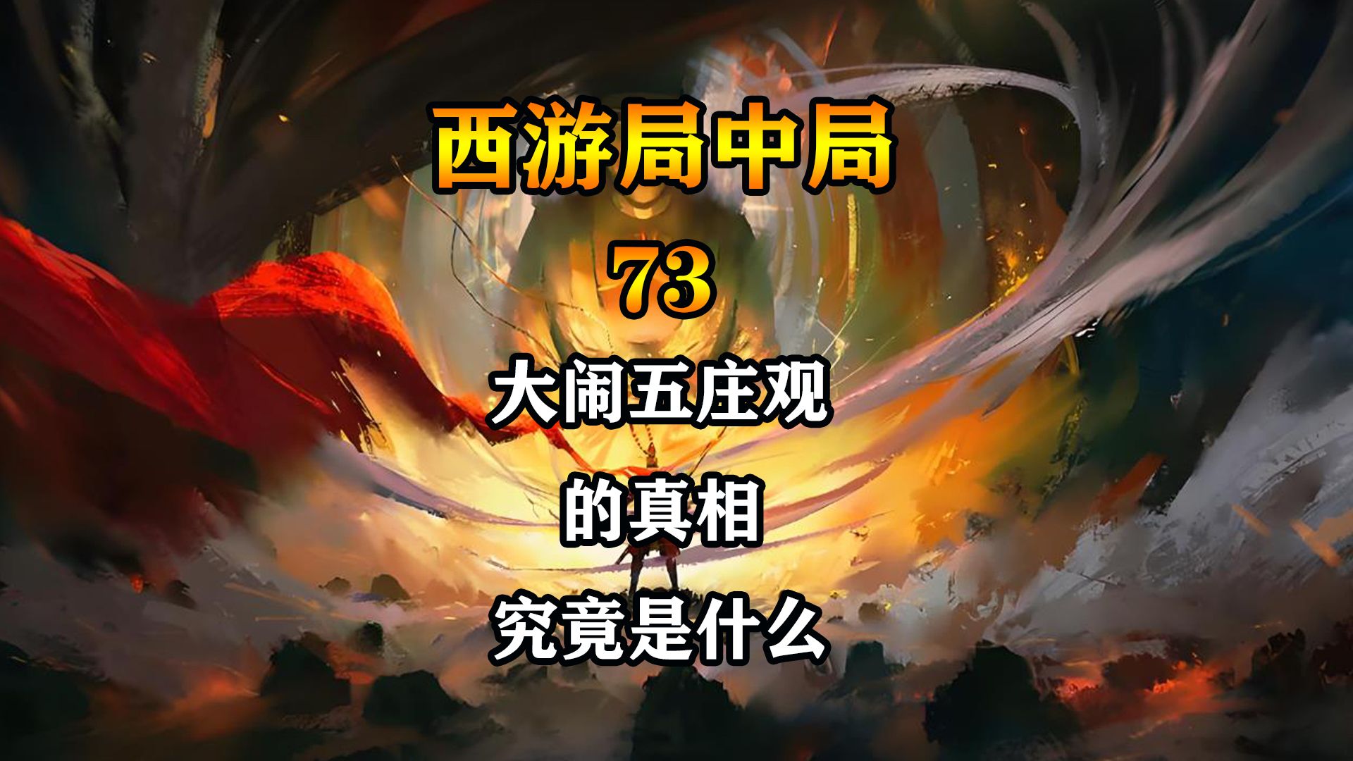 西游局中局 073 大闹五庄观的真相究竟是什么