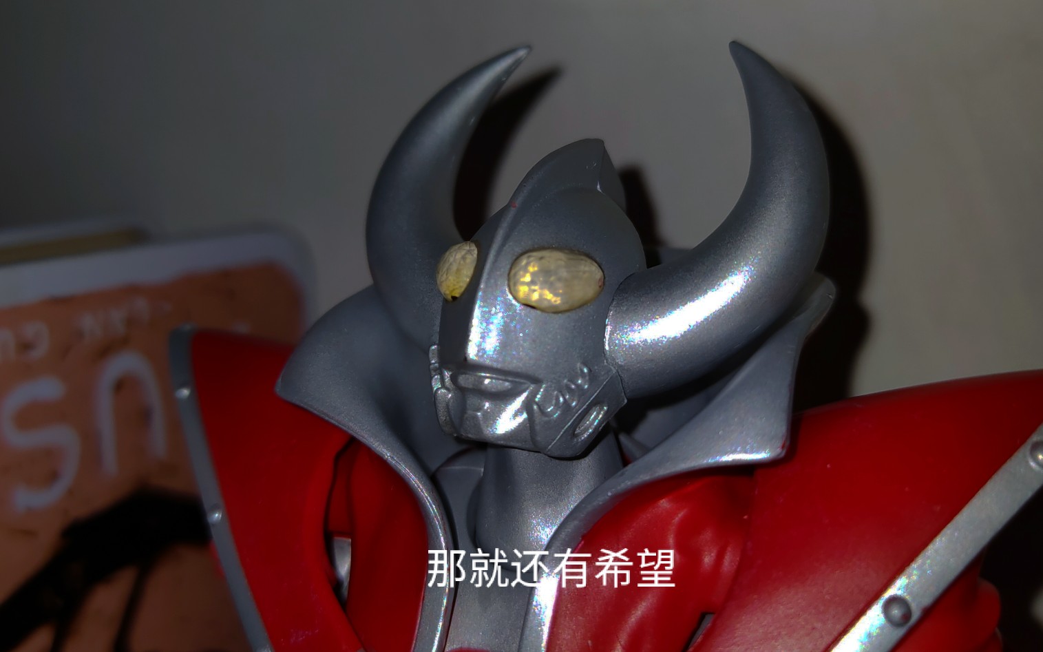 随拍几张奥特之父act,确实霸气又帅气的很,其他没带回来,只能啃父了.