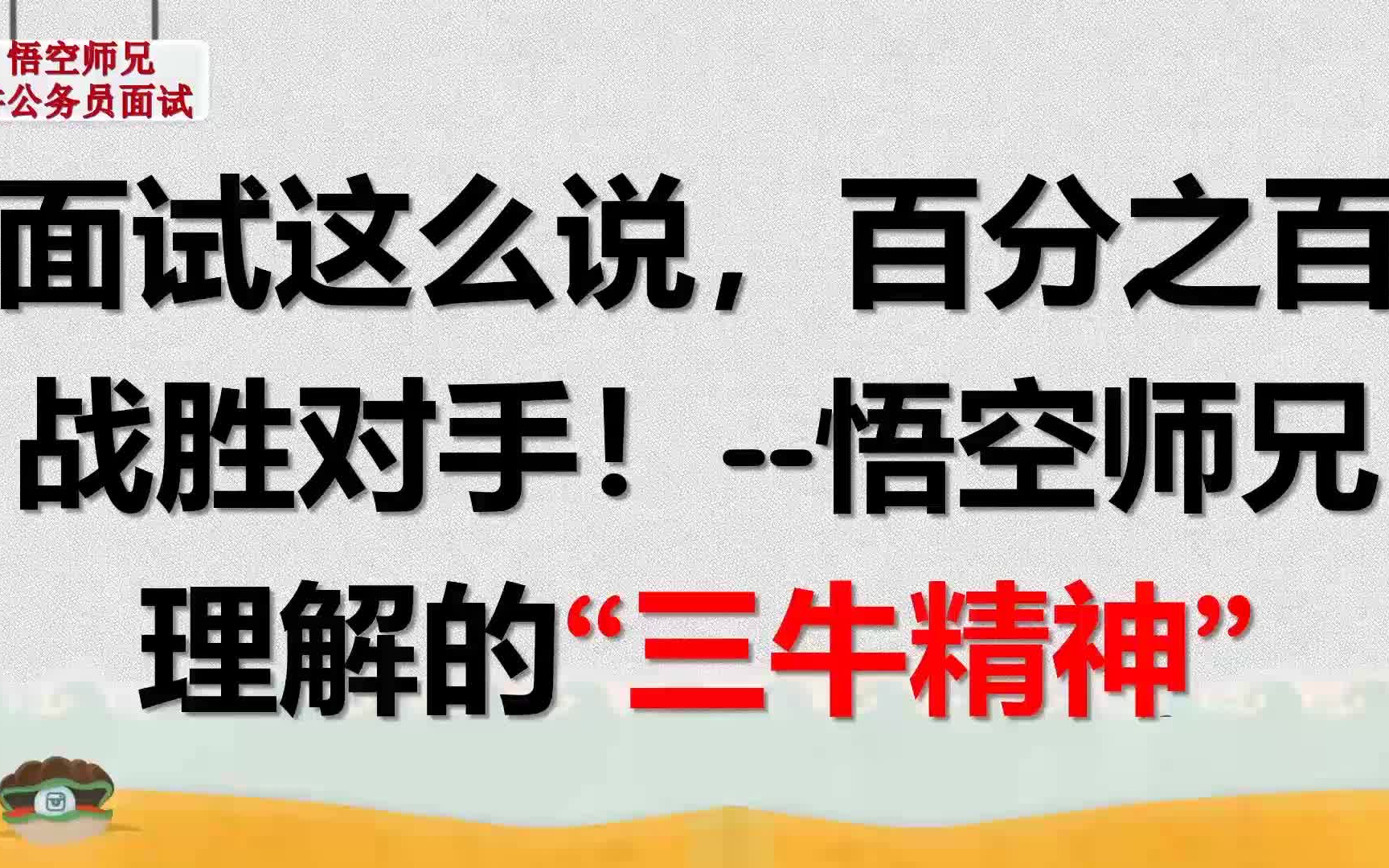 考前押题一:绝非抄袭人民日报或其他评论上“三牛”精神的理解哔哩哔哩bilibili